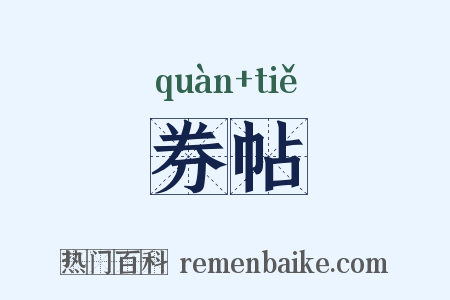 券帖是什么意思的图片
